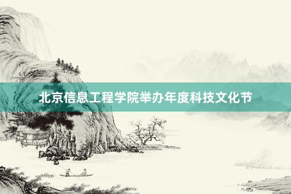 北京信息工程学院举办年度科技文化节